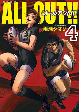 ALL OUT!!（4）