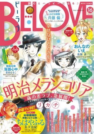 BE・LOVE 2015年16号8月15日号 [2015年8月1日発売]