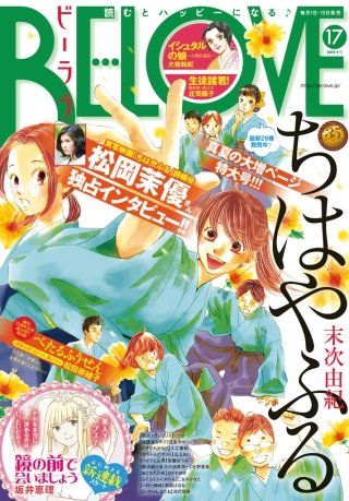 BE・LOVE 2015年17号9月1日号 [2015年8月12日発売]