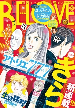 BE・LOVE 2015年20号10月15日号 [2015年10月1日発売]