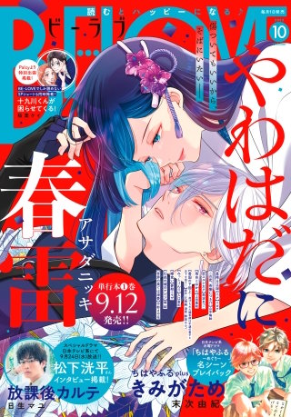 BE・LOVE 2025年10月号 [2025年9月1日発売]