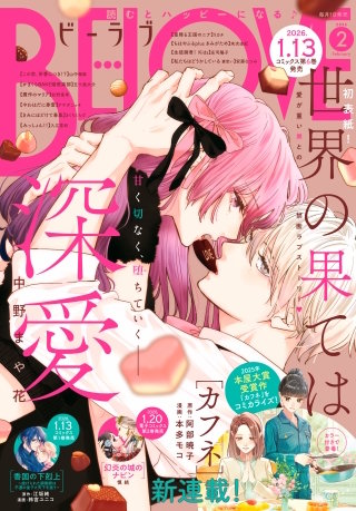 BE・LOVE 2026年2月号 [2025年12月27日発売]