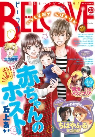 BE・LOVE 2015年23号12月1日号 [2015年11月14日発売]