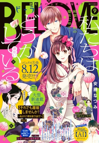 BE・LOVE 2026年9月号 [2026年7月31日発売]