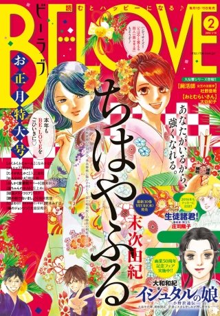 BE・LOVE 2016年2号1月15日号 [2015年12月28日発売]