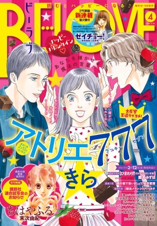 BE・LOVE 2016年4号2月15日号 [2016年2月1日発売]