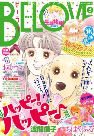 BE・LOVE 2016年5号3月1日号 [2016年2月15日発売]