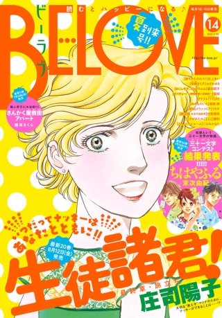 BE・LOVE 2016年14号7月15日号 [2016年7月1日発売]