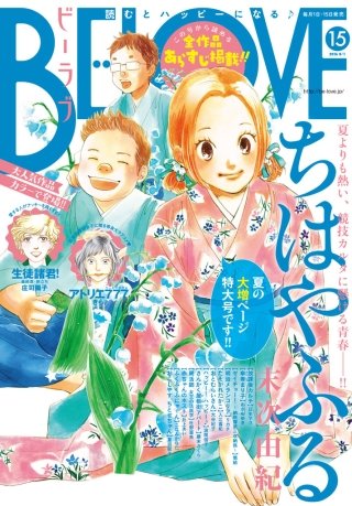 BE・LOVE 2016年15号8月1日号 [2016年7月15日発売]