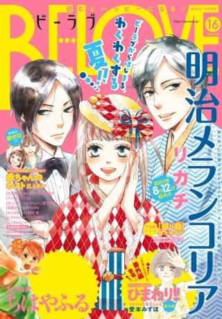 BE・LOVE 2016年16号8月15日号 [2016年8月1日発売]