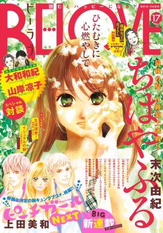 BE・LOVE 2016年17号9月1日号 [2016年8月12日発売]