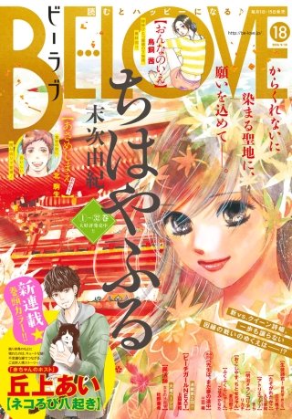 BE・LOVE 2016年18号9月15日号 [2016年9月1日発売]