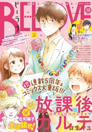 BE・LOVE 2016年19号10月1日号 [2016年9月15日発売]