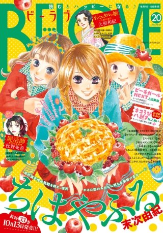 BE・LOVE 2016年20号10月15日号 [2016年10月1日発売]