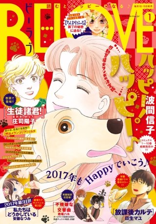 BE・LOVE 2017年1号1月1日号 [2016年12月15日発売]