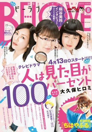 BE・LOVE 2017年8号4月15日号 [2017年4月1日発売]