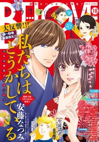 BE・LOVE 2017年18号9月15日号 [2017年9月1日発売]