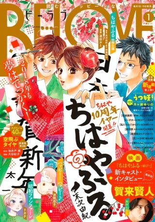BE・LOVE 2018年1号1月1日号 [2017年12月15日発売]