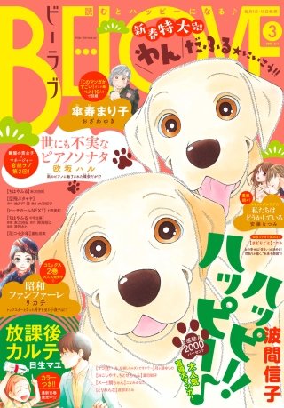 BE・LOVE 2018年3号2月1日号 [2018年1月15日発売]