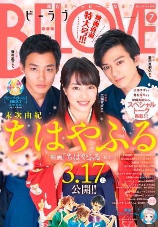 BE・LOVE 2018年7号4月1日号 [2018年3月15日発売]