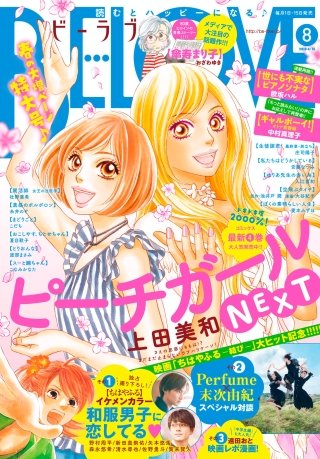 BE・LOVE 2018年8号4月15日号 [2018年3月31日発売]