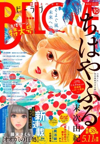 BE・LOVE 2018年10号5月15日号 [2018年5月1日発売]