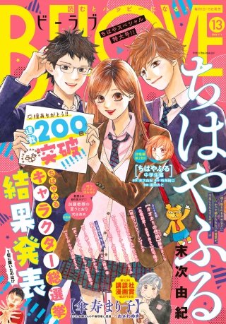 BE・LOVE 2018年13号7月1日号 [2018年6月15日発売]