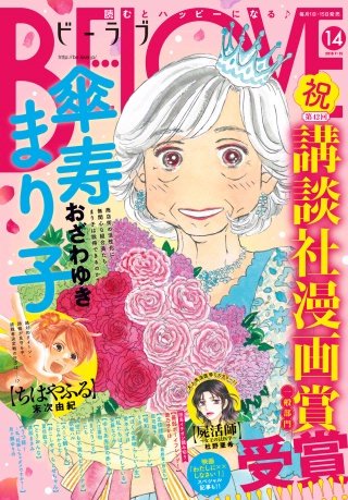 BE・LOVE 2018年14号7月15日号 [2018年6月30日発売]
