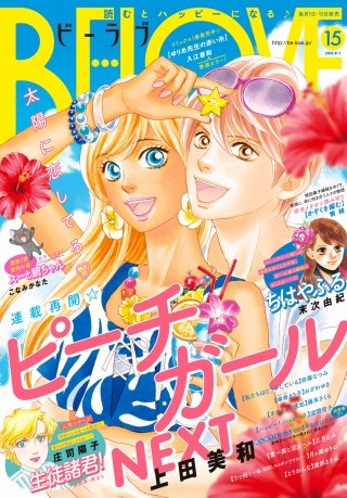 BE・LOVE 2018年15号8月1日号 [2018年7月14日発売]