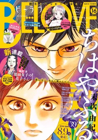BE・LOVE 2018年16号8月15日号 [2018年8月1日発売]