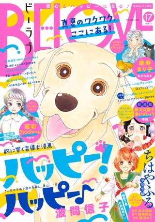 BE・LOVE 2018年17号9月1日号 [2018年8月16日発売]