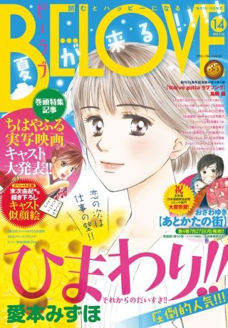 BE・LOVE 2015年14号7月15日号 [2015年7月1日発売]