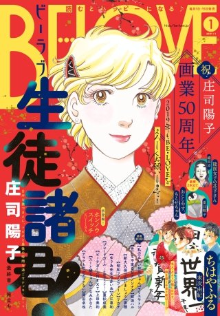 BE・LOVE 2019年1号1月1日号 [2018年12月15日発売]