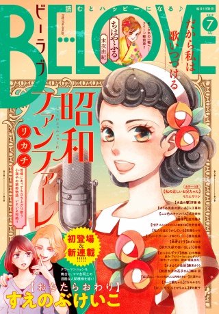 BE・LOVE 2019年7月号 [2019年6月1日発売]