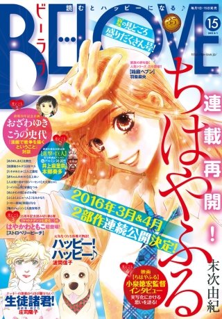 BE・LOVE 2015年15号8月1日号 [2015年7月15日発売]