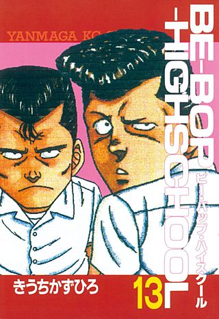 BE-BOP-HIGHSCHOOL(13)