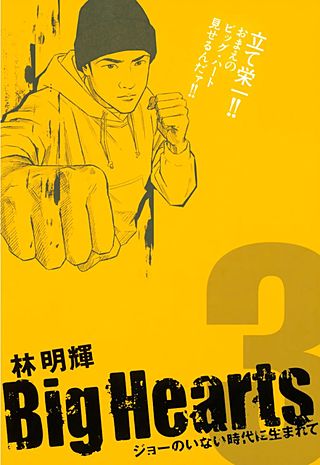 Big Hearts ジョーのいない時代に生まれて(3)