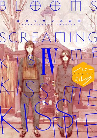 BLOOMS SCREAMING KISS ME KISS ME KISS ME 分冊版(4)