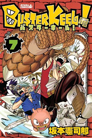 BUSTER KEEL！(7)