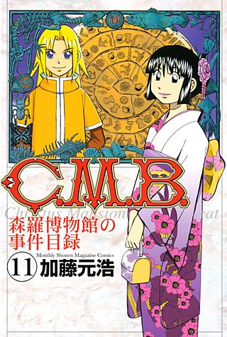 C．M．B．森羅博物館の事件目録（11）