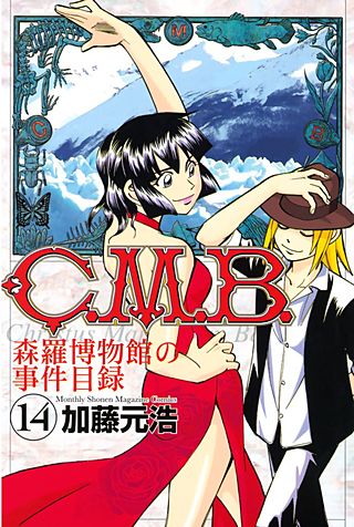 C．M．B．森羅博物館の事件目録（14）