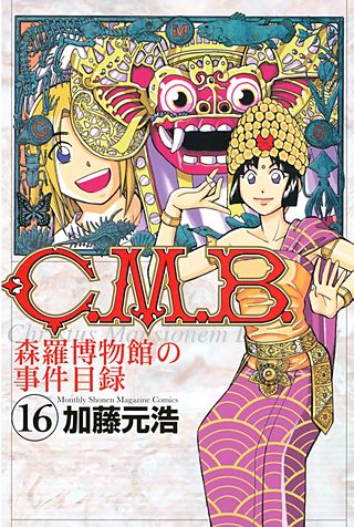 C．M．B．森羅博物館の事件目録（16）