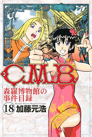 C．M．B．森羅博物館の事件目録（18）