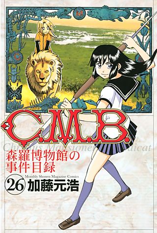 C．M．B．森羅博物館の事件目録（26）