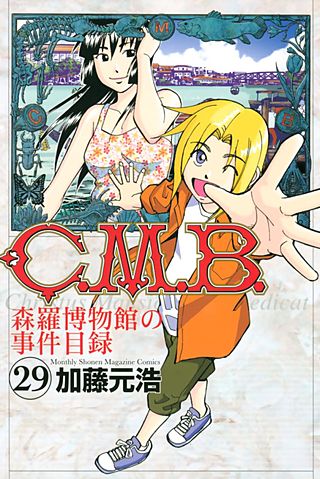 C．M．B．森羅博物館の事件目録（29）