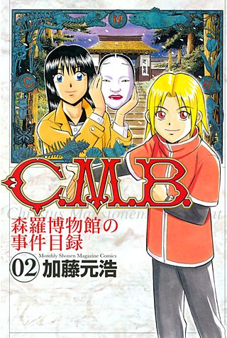 C．M．B．森羅博物館の事件目録（2）