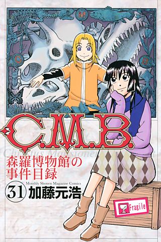 C．M．B．森羅博物館の事件目録（31）