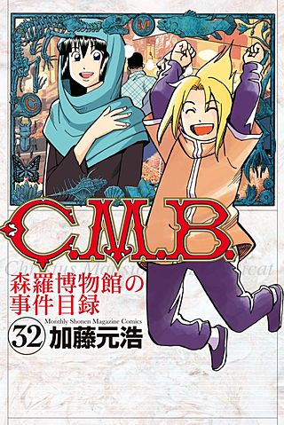 C．M．B．森羅博物館の事件目録（32）