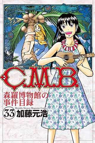 C.M.B. 森羅博物館の事件目録(33)