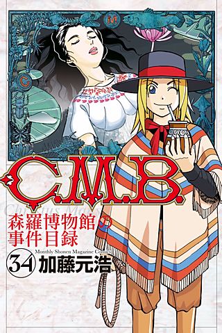 C.M.B. 森羅博物館の事件目録(34)